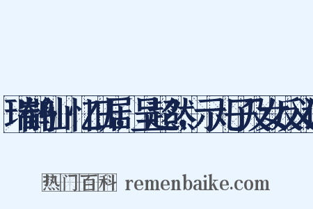 瑞鹤仙·忆旧居，呈超然，示儿子及女反义词是什么意思的图片
